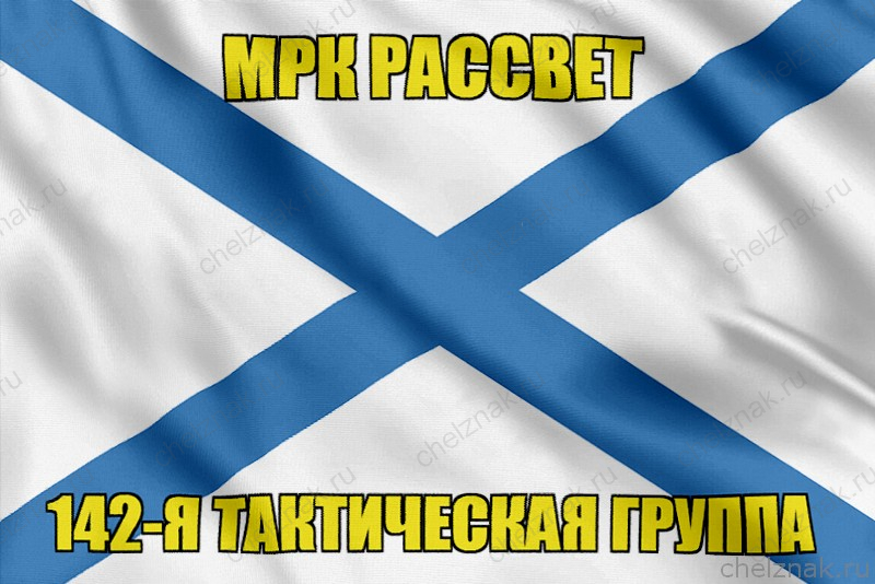 Андреевский флаг МРК Рассвет