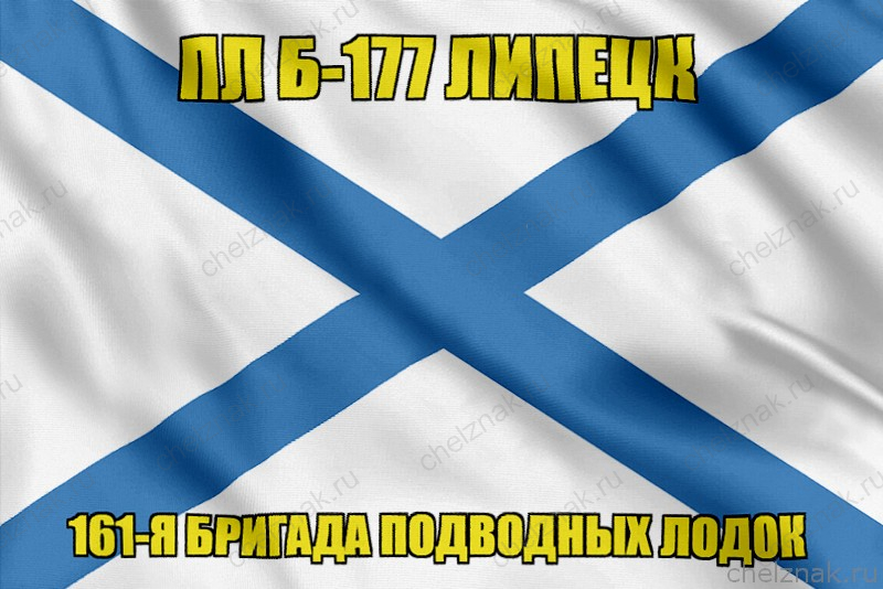 Андреевский флаг ПЛ Б-177 Липецк