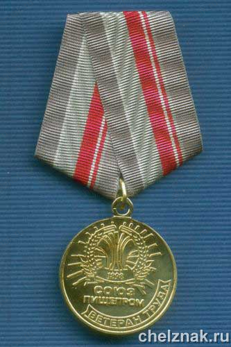 Медаль односторонняя «Ветеран труда союзпищепром»