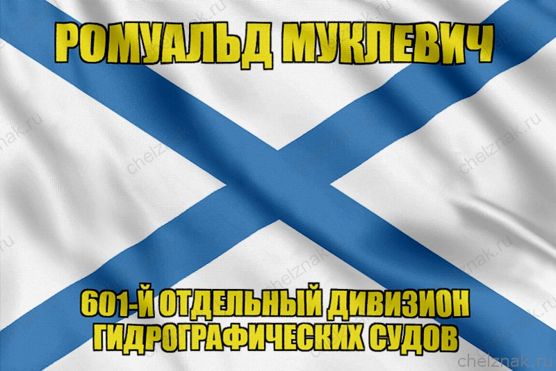 Андреевский флаг РОМУАЛЬД МУКЛЕВИЧ