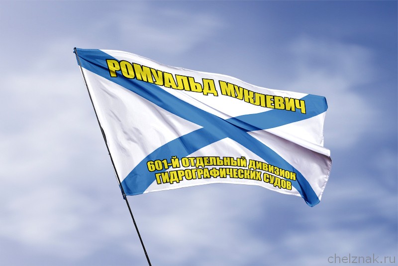 Андреевский флаг РОМУАЛЬД МУКЛЕВИЧ