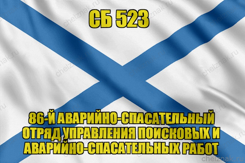 Андреевский флаг СБ 523