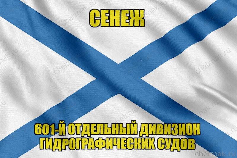 Андреевский флаг СЕНЕЖ
