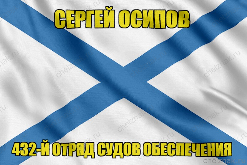 Андреевский флаг Сергей Осипов