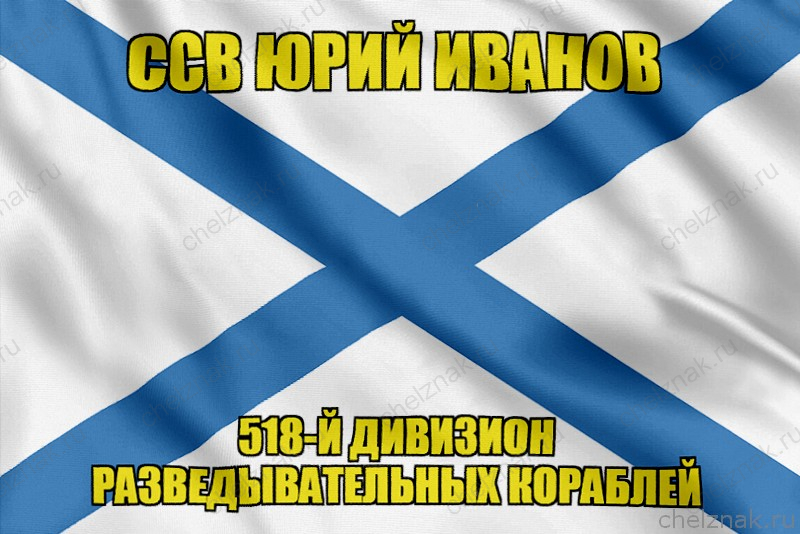 Андреевский флаг ССВ Юрий Иванов