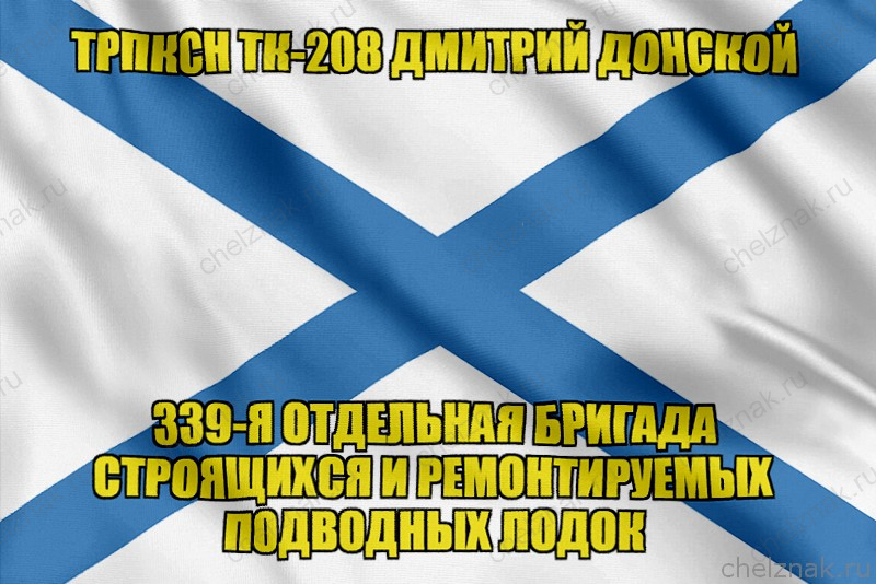 Андреевский флаг ТРПКСН ТК-208 Дмитрий Донской