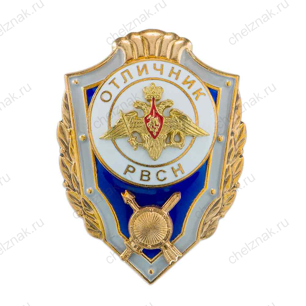 Знак «Отличник РВСН»