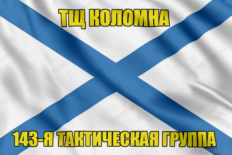 Андреевский флаг ТЩ Коломна