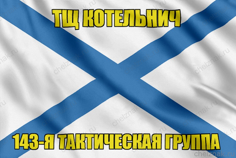 Андреевский флаг ТЩ Котельнич