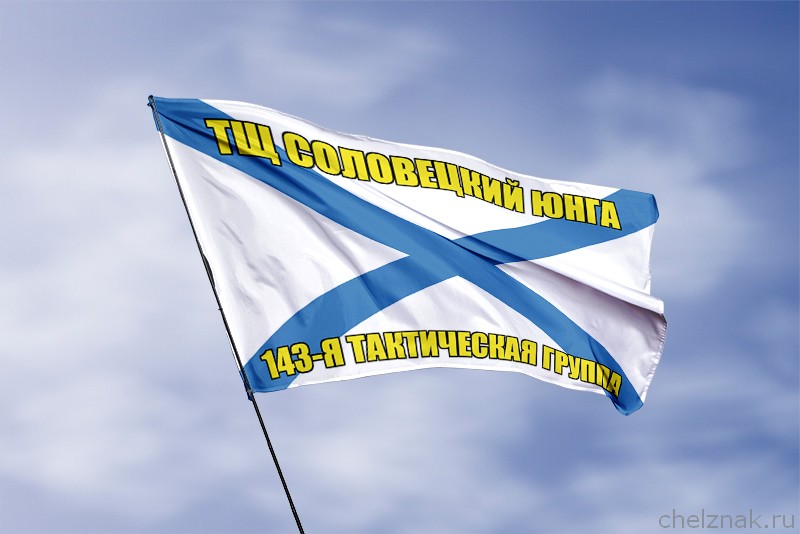 Андреевский флаг ТЩ Соловецкий юнга