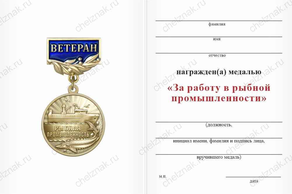 Медаль «Ветеран рыбной промышленности» с бланком удостоверения