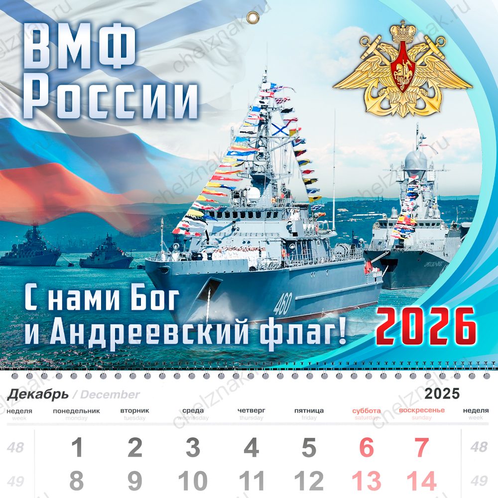 Календарь «ВМФ» на 2026 год