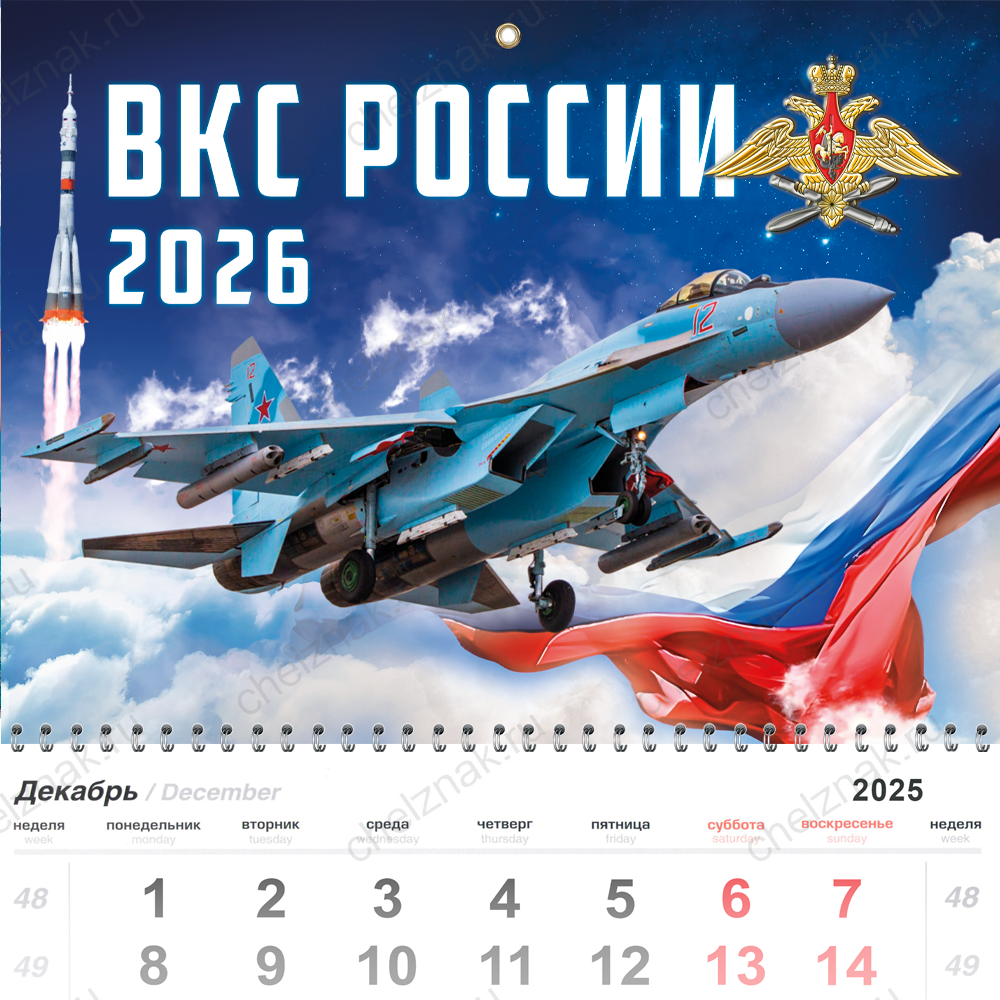 Календарь «ВКС России» на 2026 год