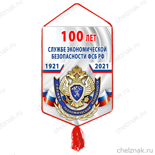 Вымпел «100 лет службе экономической безопасности ФСБ РФ»