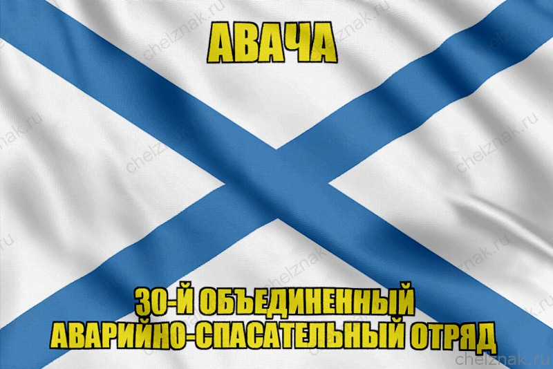 Андреевский флаг Авача