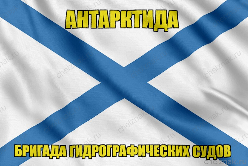 Андреевский флаг Антарктида