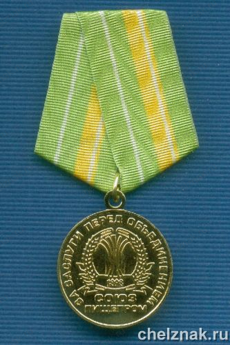 Медаль односторонняя «За заслуги» Союзпищепром»
