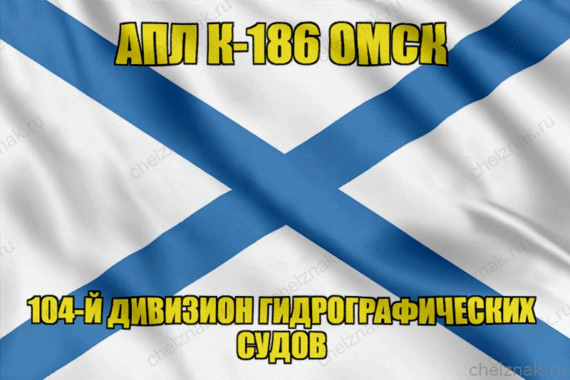 Андреевский флаг АПЛ К-186 Омск