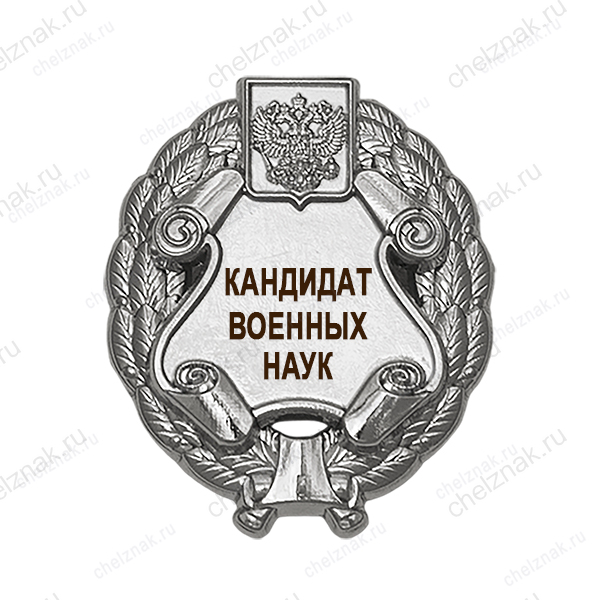 Знак двухуровневый «Кандидат военных наук»