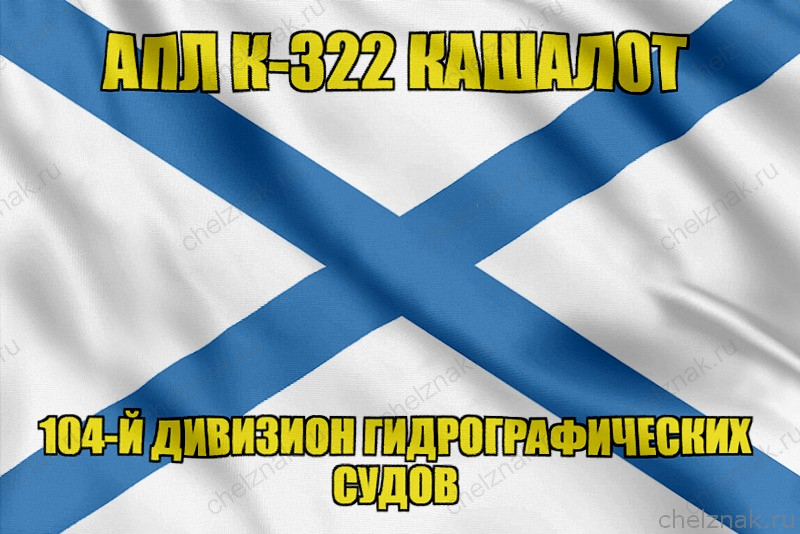 Андреевский флаг АПЛ К-322 Кашалот