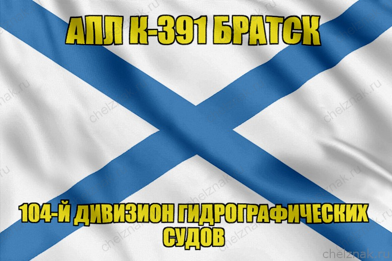 Андреевский флаг АПЛ К-391 Братск