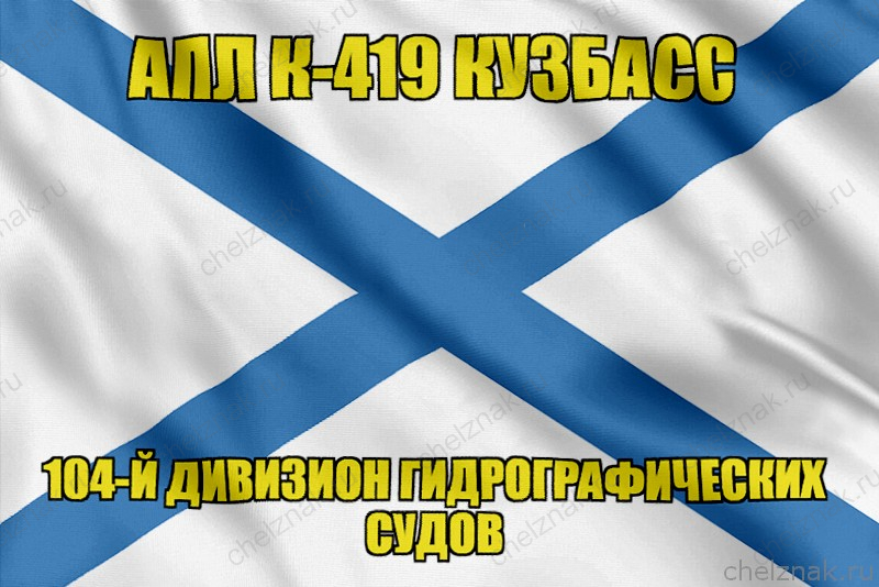 Андреевский флаг АПЛ К-419 Кузбасс