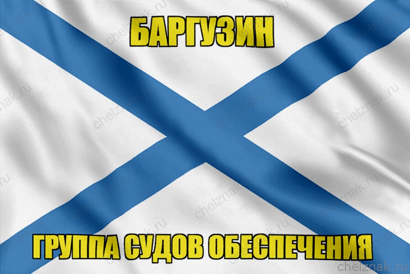 Андреевский флаг Баргузин