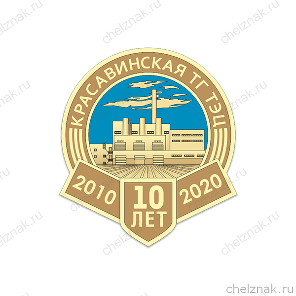 Знак «10 лет Красавинской ГТ ТЭЦ»