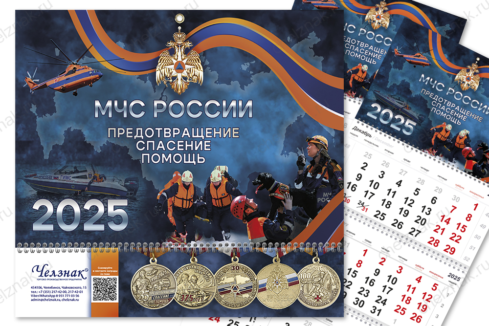 Календарь «МЧС» на 2025 год