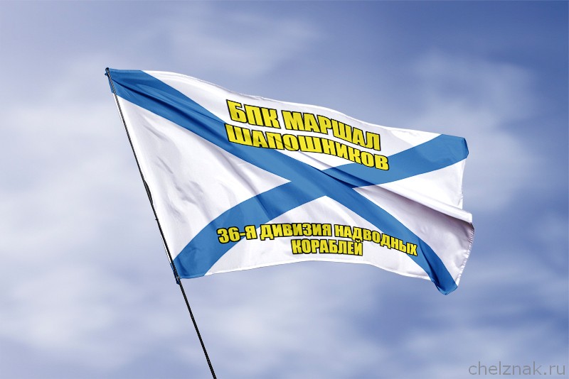 Андреевский флаг БПК Маршал Шапошников
