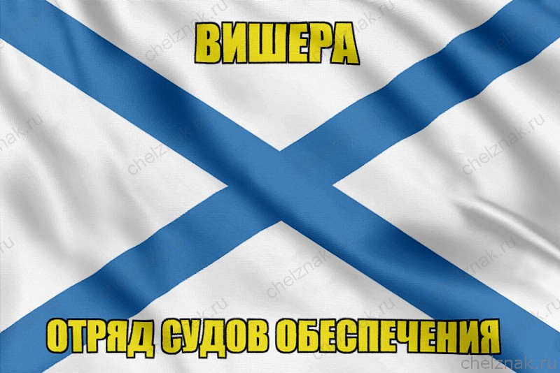 Андреевский флаг Вишера