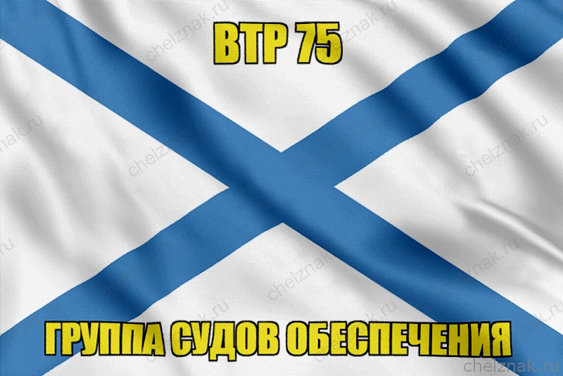 Андреевский флаг ВТР 75