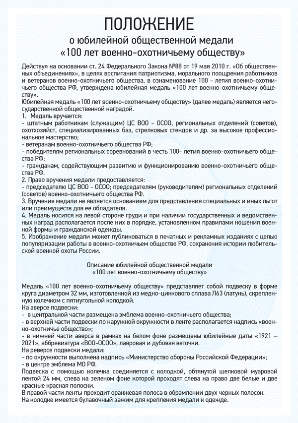 Медаль «100 лет Военно-охотничьему обществу» с бланком удостоверения