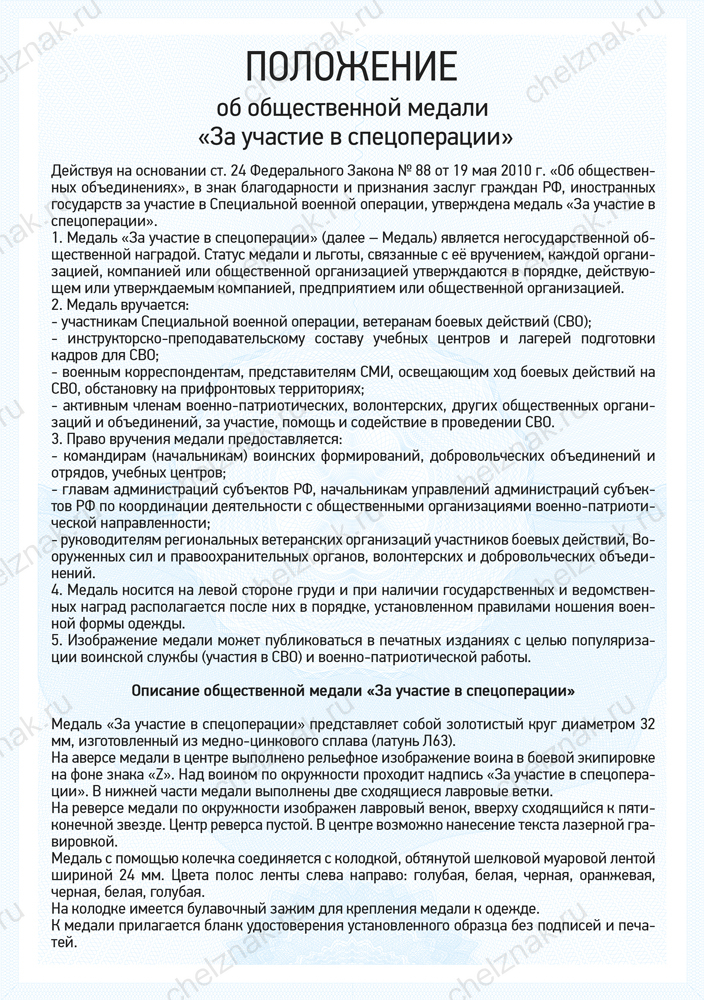Медаль «За участие в спецоперации» с бланком удостоверения