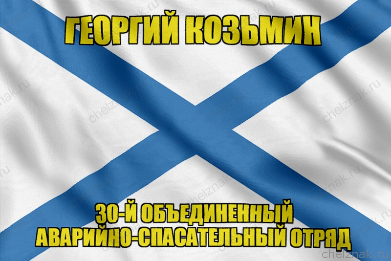 Андреевский флаг Георгий Козьмин