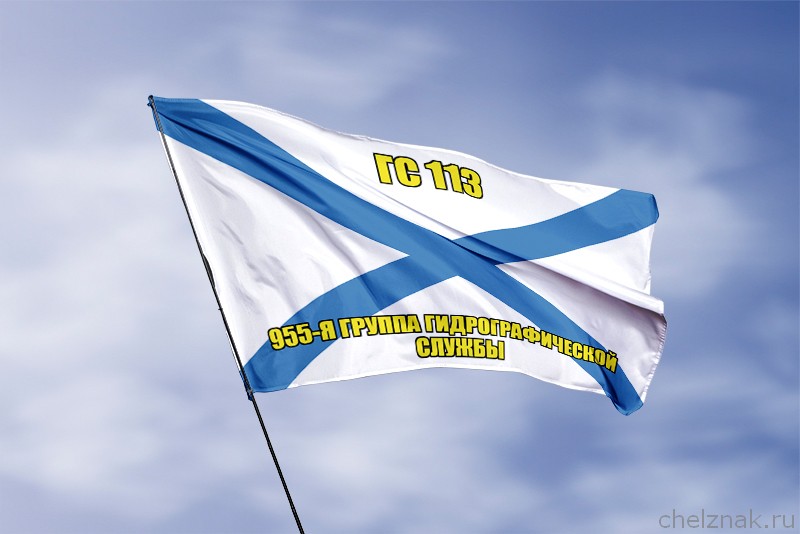 Андреевский флаг ГС 113