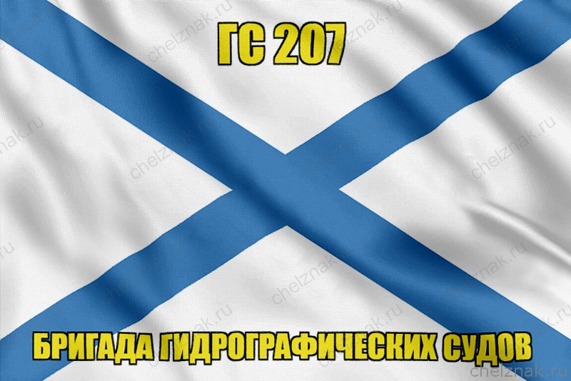 Андреевский флаг ГС 207