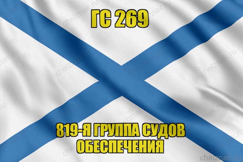 Андреевский флаг ГС 269