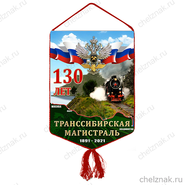 Вымпел «130 лет Трансcибу»