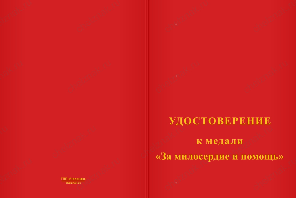 Медаль «За милосердие и помощь» с бланком удостоверения