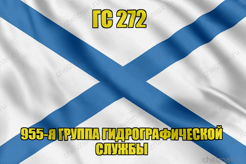 Андреевский флаг ГС 272