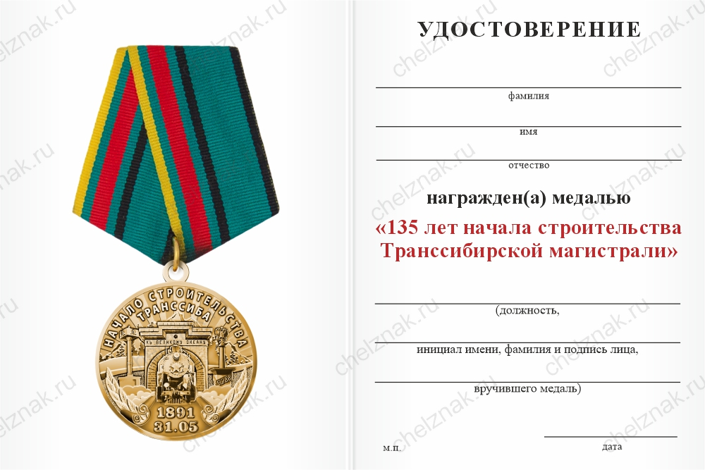 Медаль «135 лет Транссибу» с бланком удостоверения