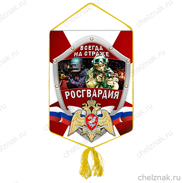 Вымпел «Росгвардия»