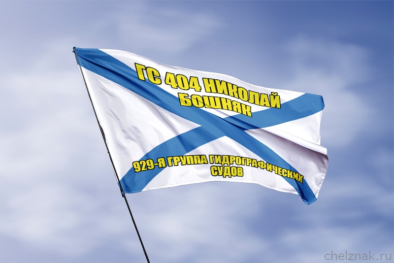 Андреевский флаг ГС 404 Николай Бошняк