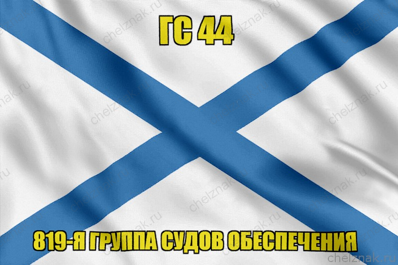 Андреевский флаг ГС 44