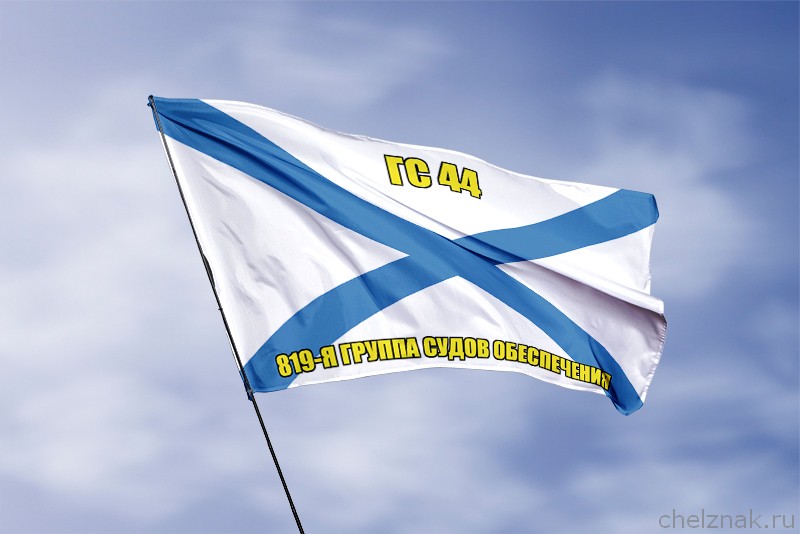 Андреевский флаг ГС 44
