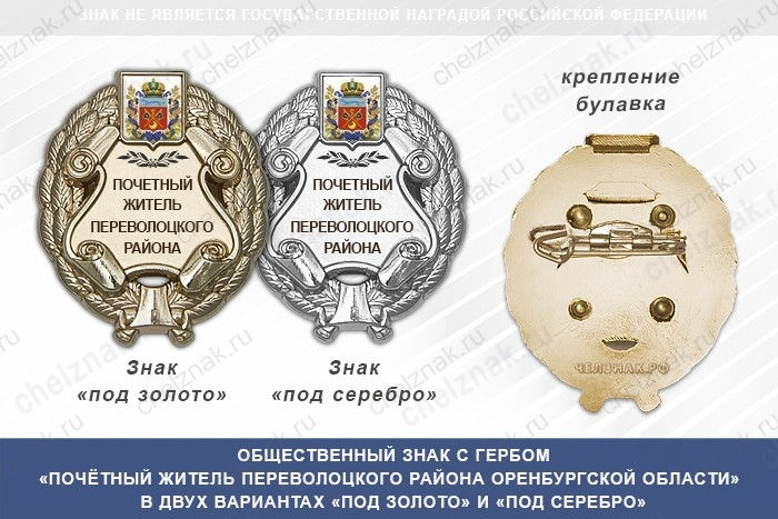 Общественный знак «Почётный житель Переволоцкого района Оренбургской области»