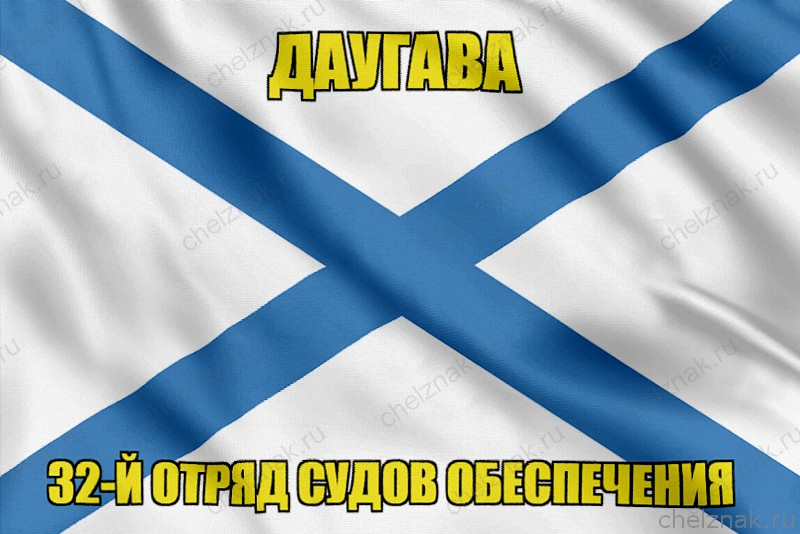 Андреевский флаг Даугава