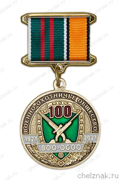 Медаль на квадроколодке «100 лет Военно-охотничьему обществу» с бланком удостоверения