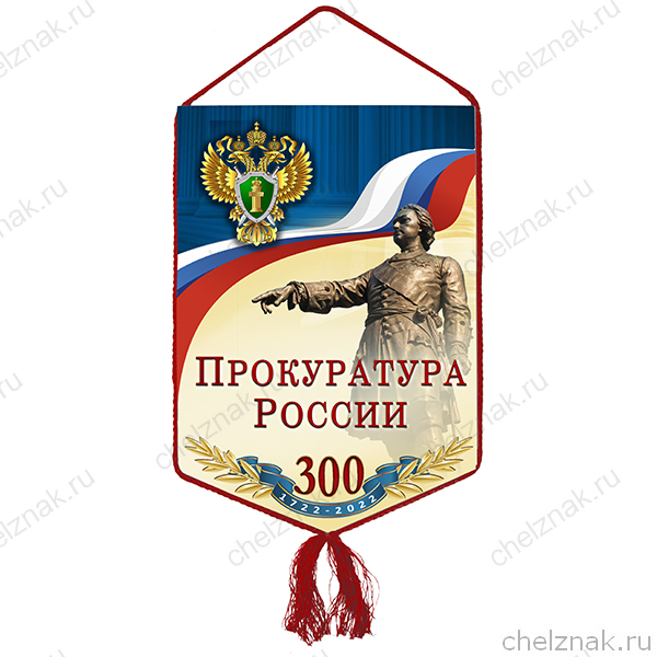Вымпел «300 лет прокуратуре РФ»
